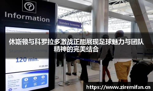 威廉体育williamhill休斯顿与科罗拉多激战正酣展现足球魅力与团队精神的完美结合