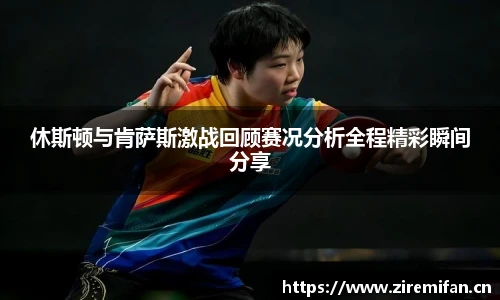威廉体育williamhill休斯顿与肯萨斯激战回顾赛况分析全程精彩瞬间分享