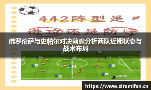 威廉体育williamhill佛罗伦萨与史帕尔对决前瞻分析两队近期状态与战术布局