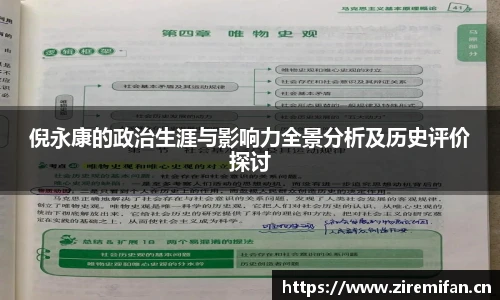 倪永康的政治生涯与影响力全景分析及历史评价探讨