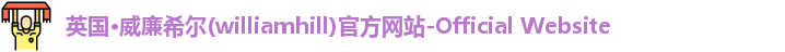 威廉体育williamhill